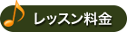 レッスン料金