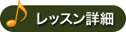 レッスン詳細